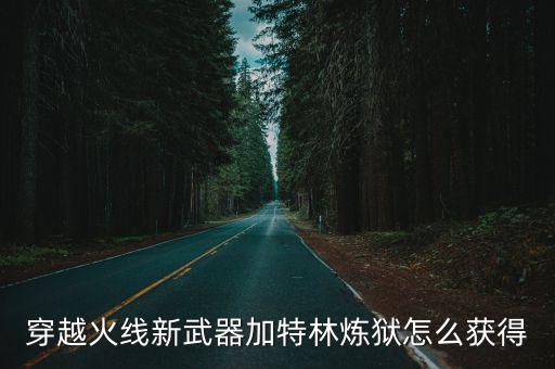 cf手游新版本源炼狱怎么获得，炼狱卷怎么得