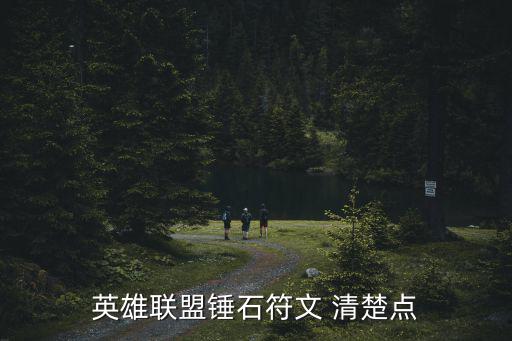 英雄联盟锤石符文 清楚点