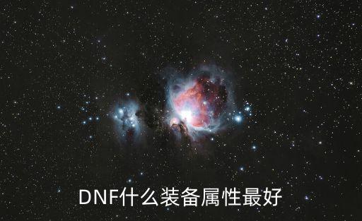 DNF什么装备属性最好