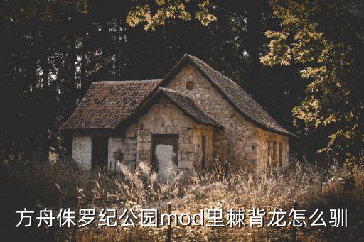 方舟侏罗纪公园mod里棘背龙怎么驯