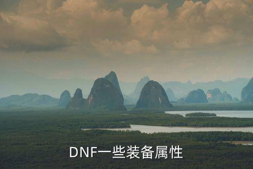 dnf装备的属性是什么，DNF武器和装备的属性是啥意思