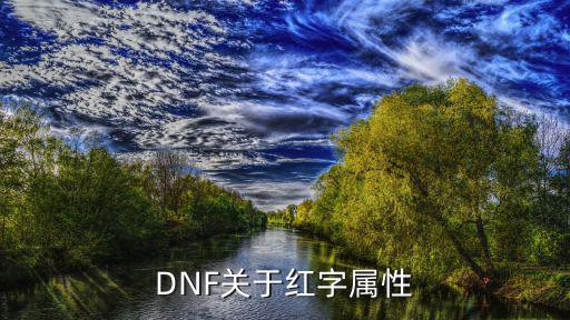 DNF关于红字属性