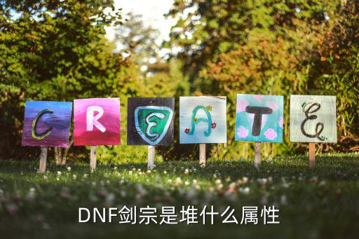 DNF剑宗是堆什么属性