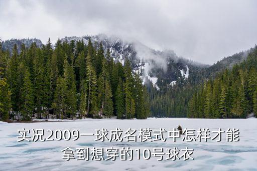 实况2009一球成名模式中怎样才能拿到想穿的10号球衣