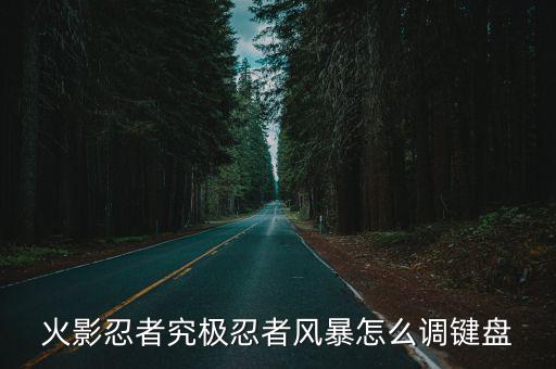 火影忍者究极忍者风暴怎么调键盘