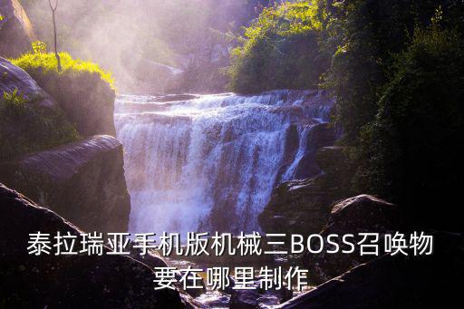 泰拉瑞亚手机版机械三BOSS召唤物要在哪里制作