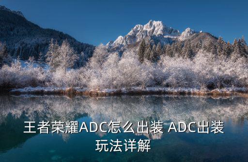 王者荣耀ADC怎么出装 ADC出装玩法详解