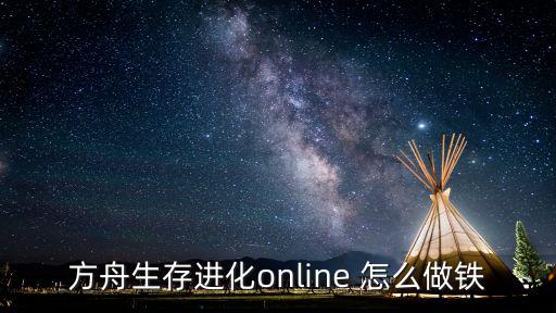 方舟生存进化online 怎么做铁