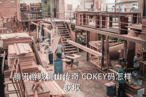 腾讯游戏蜀山传奇 CDKEY码怎样获取