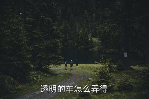 透明的车怎么弄得