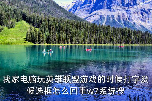 我家电脑玩英雄联盟游戏的时候打字没候选框怎么回事w7系统搜