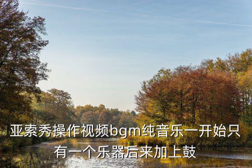 亚索秀操作视频bgm纯音乐一开始只有一个乐器后来加上鼓