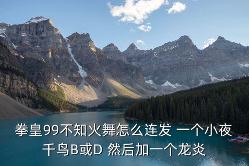 拳皇命运手游不知火舞怎么连招，谁知道97里的不知火舞怎么放连招啊