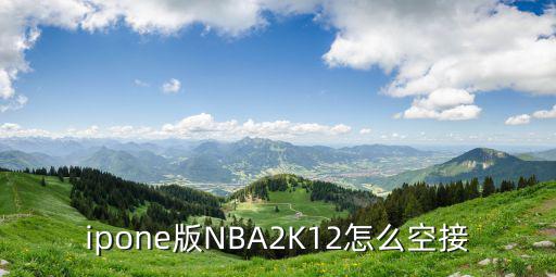 ipone版NBA2K12怎么空接