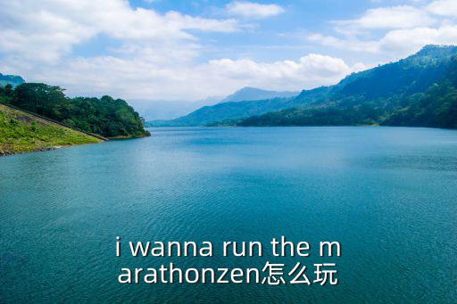 i wanna run the marathonzen怎么玩