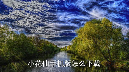 小花仙手游怎么下载官服，怎么下载小花仙手机版