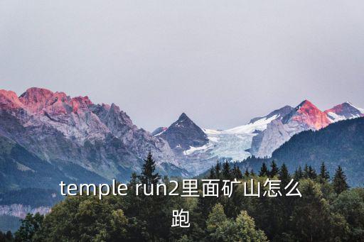 temple run2里面矿山怎么跑