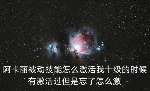 阿卡丽被动技能怎么激活我十级的时候有激活过但是忘了怎么激