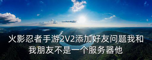 火影忍者手游跨服要塞怎么选人，火影忍者游戏可选择大人物小人物那个