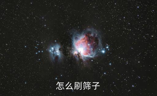 怎么刷筛子