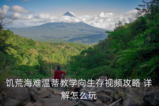 饥荒手游怎么解锁温迪视频，饥荒温迪咋么来到饥荒世界的