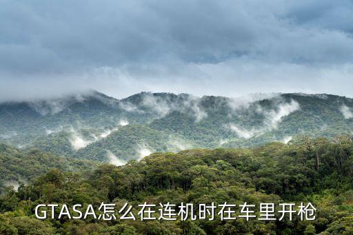 GTASA怎么在连机时在车里开枪