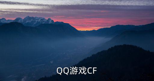 QQ游戏CF