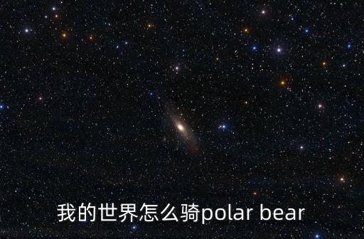 我的世界怎么骑polar bear