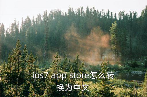 ios7 app store怎么转换为中文