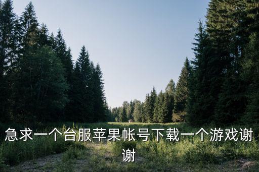 联盟手游台服怎么下载ios，苹果版英雄联盟手游怎么下载