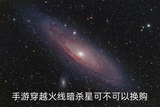 手游穿越火线暗杀星可不可以换购