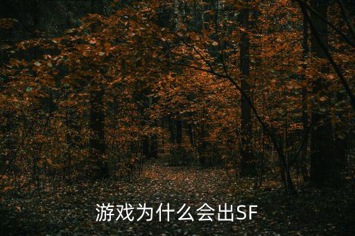 游戏为什么会出SF