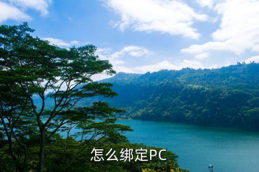 lol手游怎么绑定pc，谁告诉我下怎么把游戏账号和电脑绑定