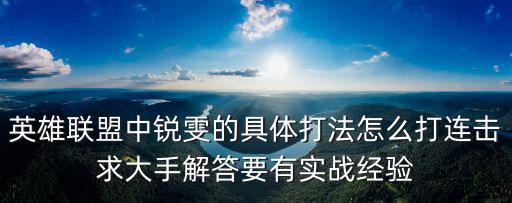 英雄联盟中锐雯的具体打法怎么打连击求大手解答要有实战经验