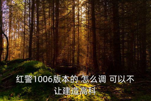 红警1006版本的 怎么调 可以不让建造高科