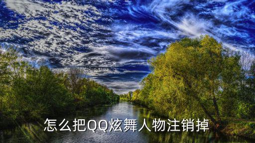 怎么把QQ炫舞人物注销掉