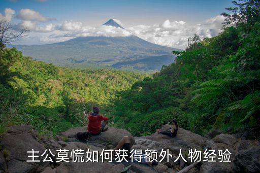 主公莫慌如何获得额外人物经验