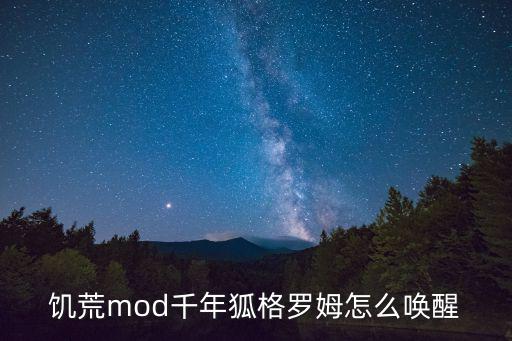 饥荒mod千年狐格罗姆怎么唤醒