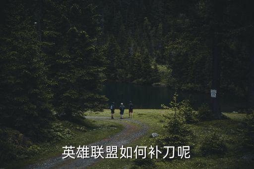 手游lol怎么补刀，lol中补刀按什么键