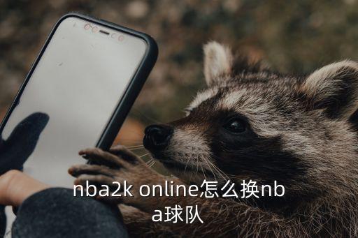 nba2k online怎么换nba球队