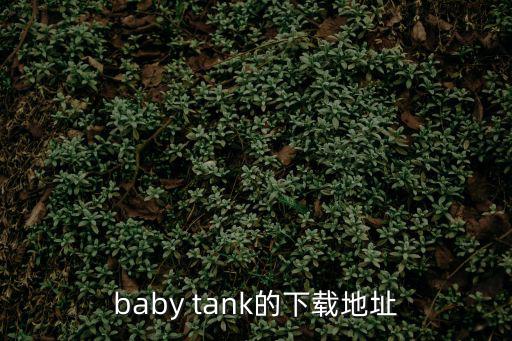 baby tank的下载地址