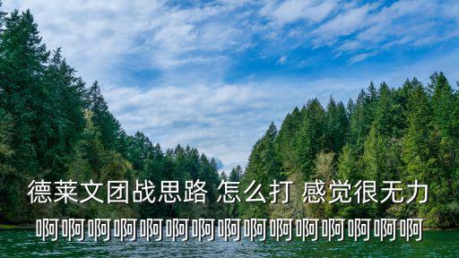 德莱文团战思路 怎么打 感觉很无力啊啊啊啊啊啊啊啊啊啊啊啊啊啊啊