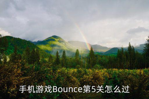 手机游戏Bounce第5关怎么过