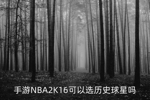 手游NBA2K16可以选历史球星吗