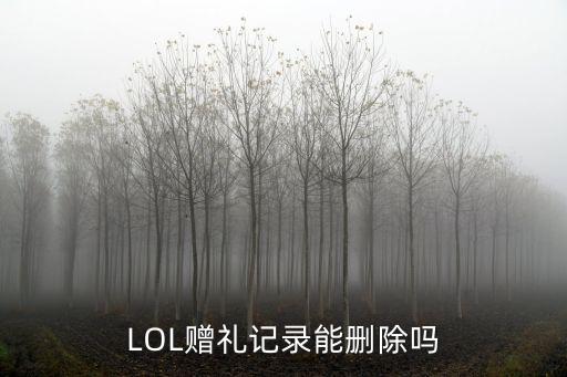 LOL赠礼记录能删除吗