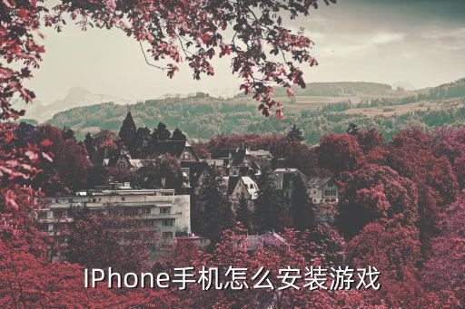 IPhone手机怎么安装游戏