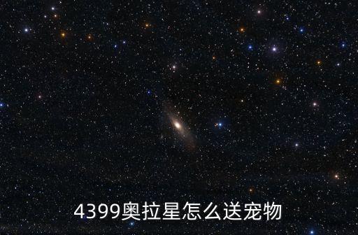 4399奥拉星怎么送宠物