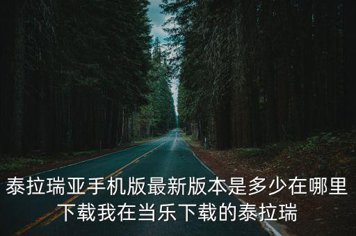 泰拉瑞亚手机版最新版本是多少在哪里下载我在当乐下载的泰拉瑞