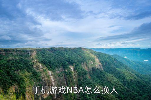 手机游戏NBA怎么换人