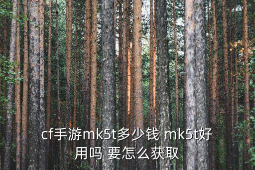 cf手游mk5t多少钱 mk5t好用吗 要怎么获取